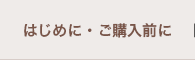 はじめに・ご購入前に