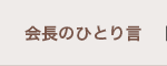 会長のひとり言